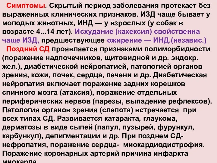 Симптомы. Скрытый период заболевания протекает без выраженных клинических признаков. ИЗД чаще