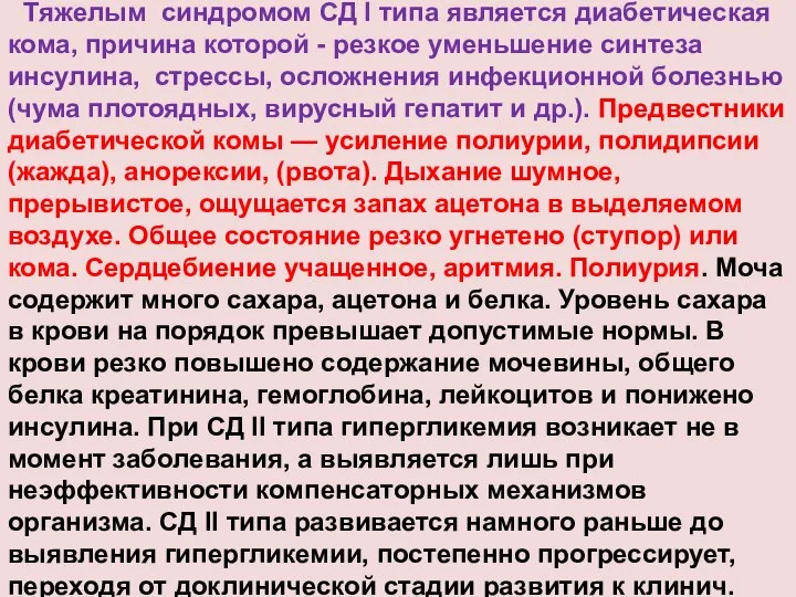 Тяжелым синдромом СД I типа является диабетическая кома, причина которой -