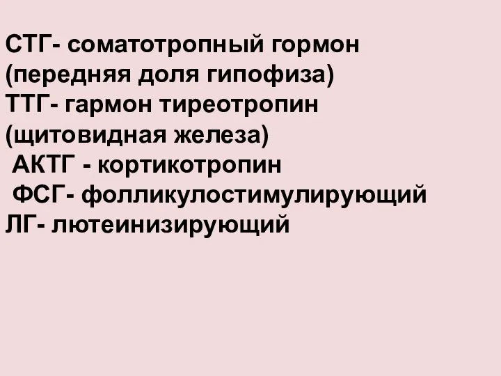 СТГ- соматотропный гормон (передняя доля гипофиза) ТТГ- гармон тиреотропин (щитовидная железа)