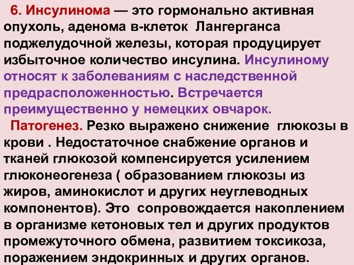 6. Инсулинома — это гормонально активная опухоль, аденома в-клеток Лангерганса поджелудочной