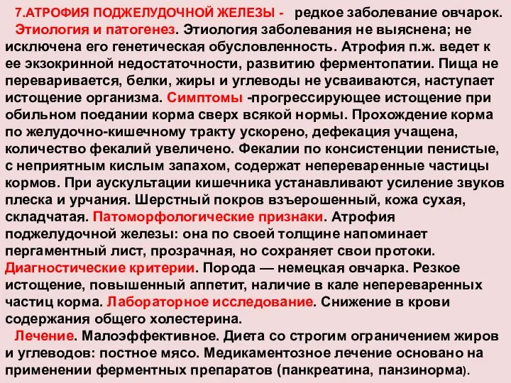 7.АТРОФИЯ ПОДЖЕЛУДОЧНОЙ ЖЕЛЕЗЫ - редкое заболевание овчарок. Этиология и патогенез. Этиология