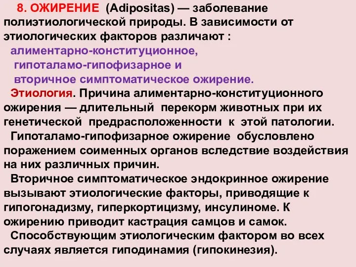 8. ОЖИРЕНИЕ (Аdipositas) — заболевание полиэтиологической природы. В зависимости от этиологических