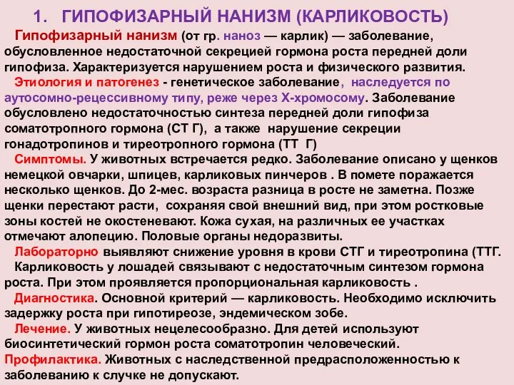 1. ГИПОФИЗАРНЫЙ НАНИЗМ (КАРЛИКОВОСТЬ) Гипофизарный нанизм (от гр. наноз — карлик)