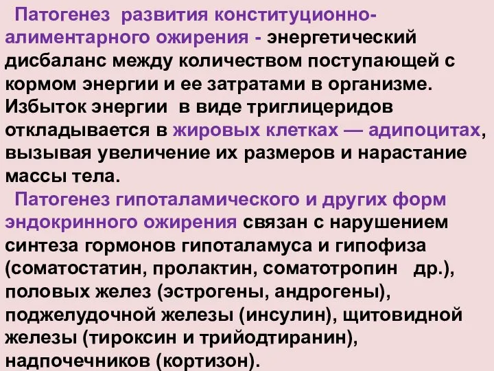 Патогенез развития конституционно-алиментарного ожирения - энергетический дисбаланс между количеством поступающей с