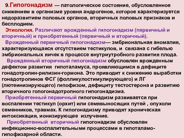 9.Гипогонадизм — патологическое состояние, обусловленное снижением в организме уровня андрогенов, которое