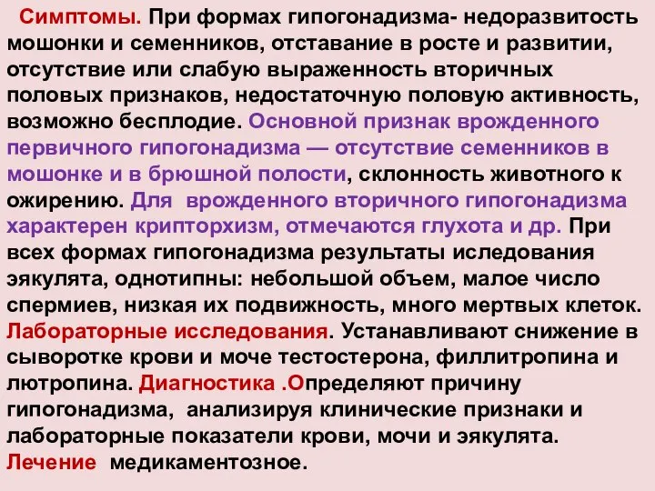 Симптомы. При формах гипогонадизма- недоразвитость мошонки и семенников, отставание в росте