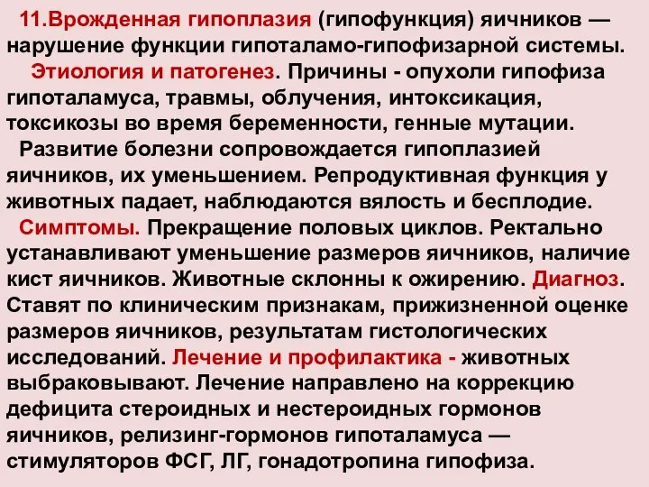 11.Врожденная гипоплазия (гипофункция) яичников — нарушение функции гипоталамо-гипофизарной системы. Этиология и