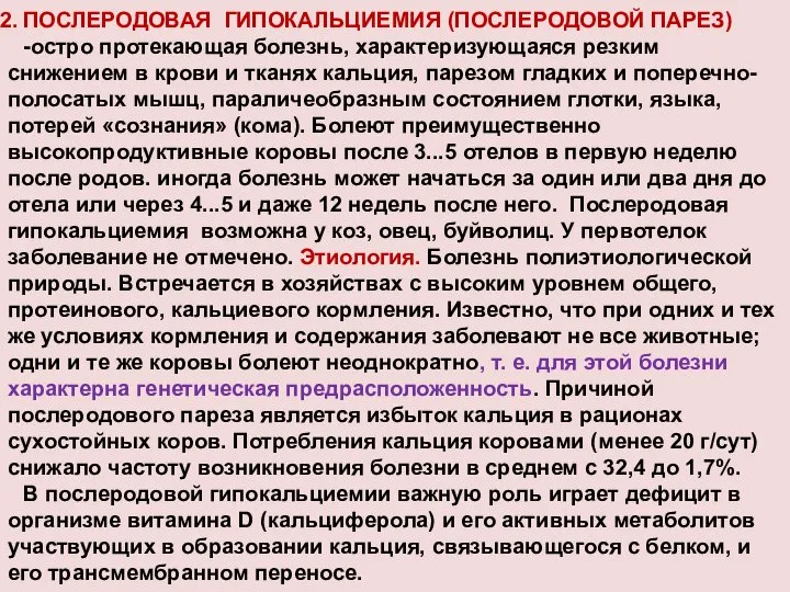 ПОСЛЕРОДОВАЯ ГИПОКАЛЬЦИЕМИЯ (ПОСЛЕРОДОВОЙ ПАРЕЗ) -остро протекающая болезнь, характеризующаяся резким снижением в