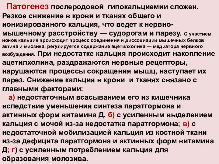 Патогенез послеродовой гипокальциемии сложен. Резкое снижение в крови и тканях общего