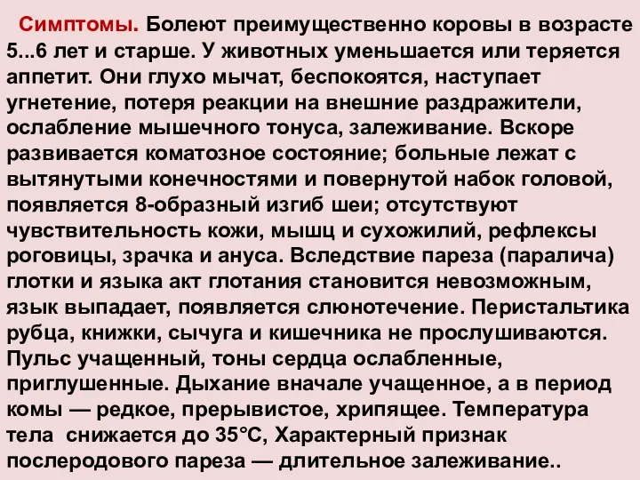 Симптомы. Болеют преимущественно коровы в возрасте 5...6 лет и старше. У