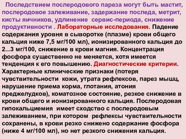 Последствием послеродового пареза могут быть мастит, послеродовое залеживание, задержание последа, метрит,