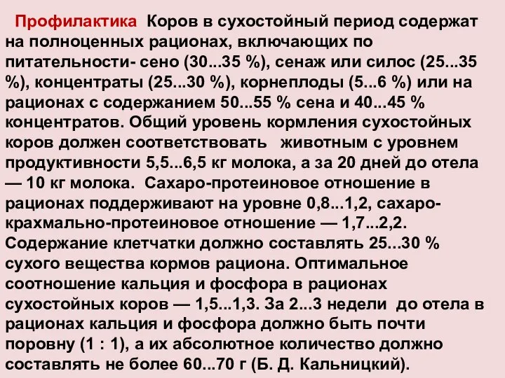 Профилактика Коров в сухостойный период содержат на полноценных рационах, включающих по