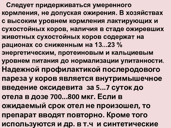 Следует придерживаться умеренного кормления, не допуская ожирения. В хозяйствах с высоким