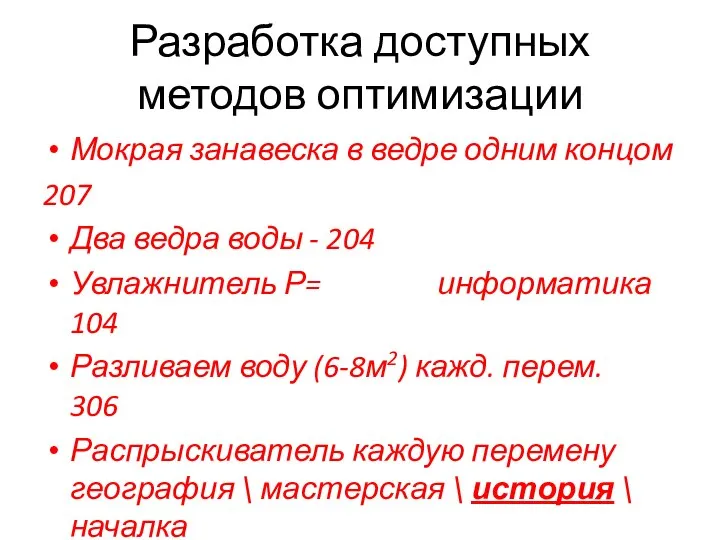 Мокрая занавеска в ведре одним концом 207 Два ведра воды -