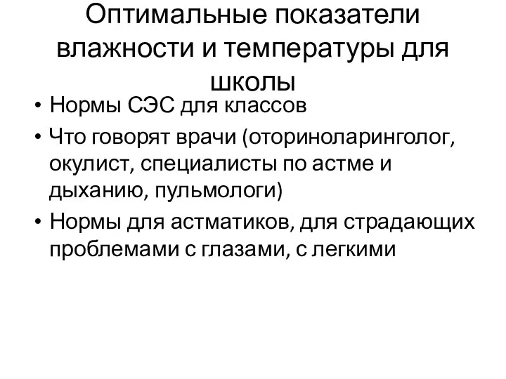 Оптимальные показатели влажности и температуры для школы Нормы СЭС для классов