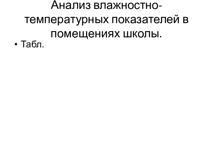 Анализ влажностно-температурных показателей в помещениях школы. Табл.