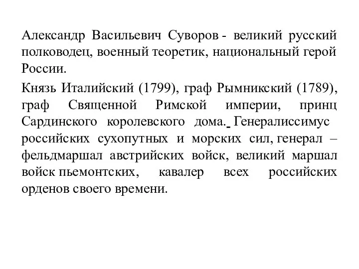 Александр Васильевич Суворов - великий русский полководец, военный теоретик, национальный герой