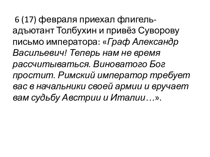6 (17) февраля приехал флигель-адъютант Толбухин и привёз Суворову письмо императора: