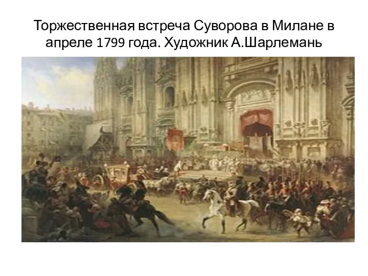 Торжественная встреча Суворова в Милане в апреле 1799 года. Художник А.Шарлемань