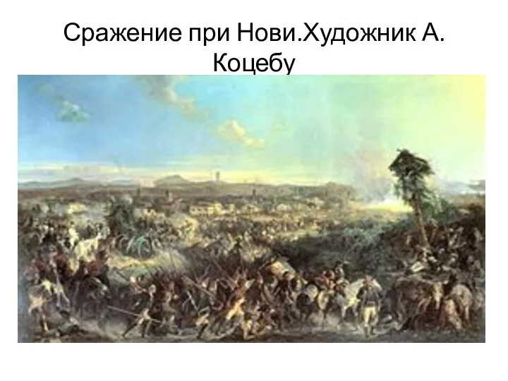 Сражение при Нови.Художник А.Коцебу