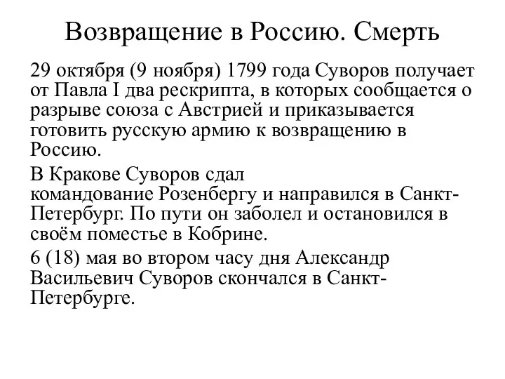 Возвращение в Россию. Смерть 29 октября (9 ноября) 1799 года Суворов