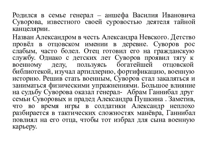 Родился в семье генерал – аншефа Василия Ивановича Суворова, известного своей