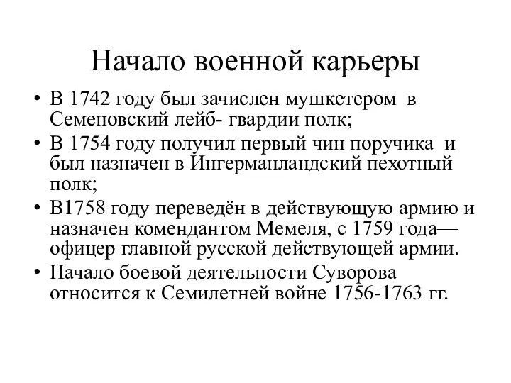 Начало военной карьеры В 1742 году был зачислен мушкетером в Семеновский