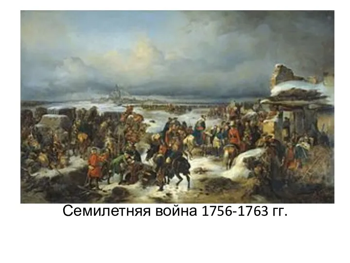 Семилетняя война 1756-1763 гг.