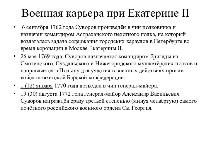 Военная карьера при Екатерине II 6 сентября 1762 года Суворов произведён