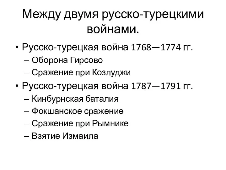 Между двумя русско-турецкими войнами. Русско-турецкая война 1768—1774 гг. Оборона Гирсово Сражение