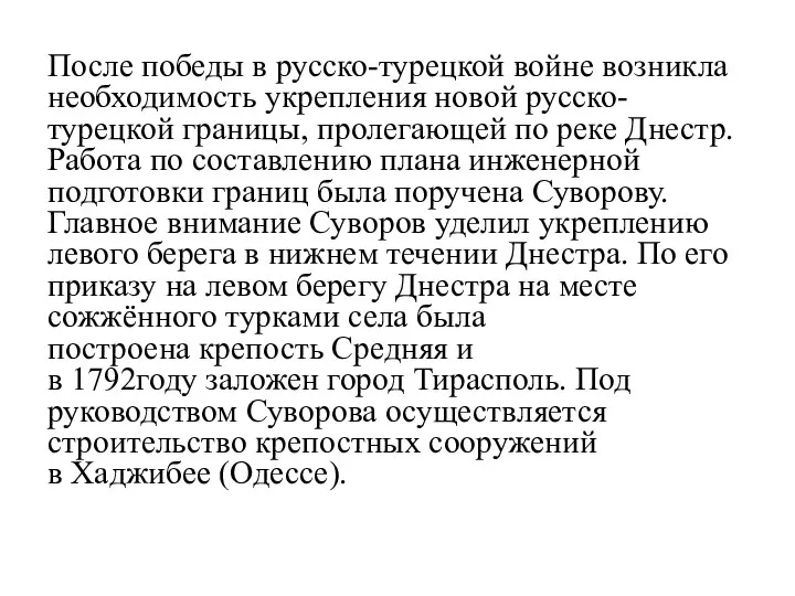 После победы в русско-турецкой войне возникла необходимость укрепления новой русско-турецкой границы,