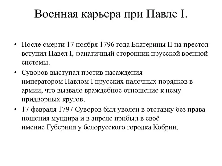 Военная карьера при Павле I. После смерти 17 ноября 1796 года