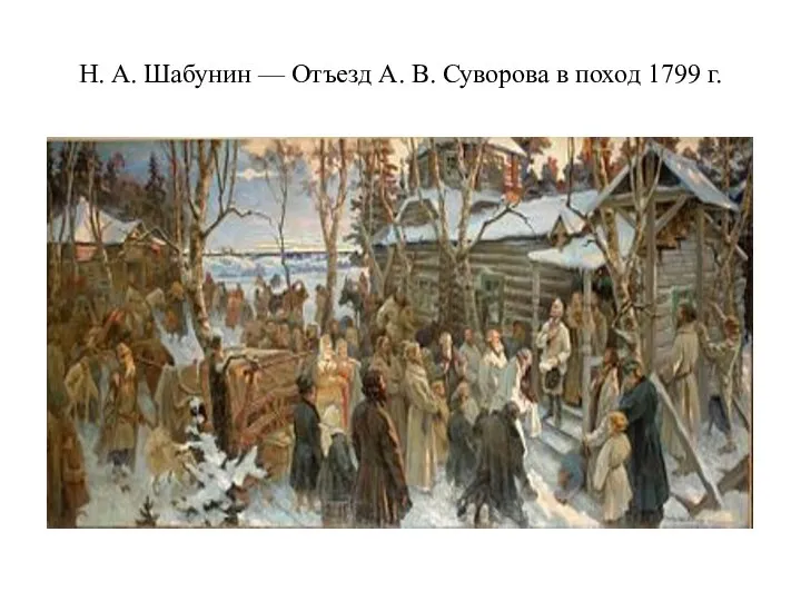 Н. А. Шабунин — Отъезд А. В. Суворова в поход 1799 г.
