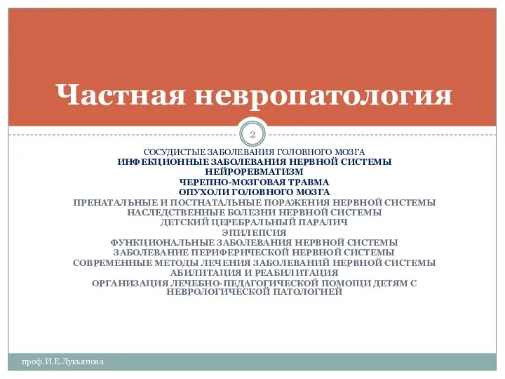 СОСУДИСТЫЕ ЗАБОЛЕВАНИЯ ГОЛОВНОГО МОЗГА ИНФЕКЦИОННЫЕ ЗАБОЛЕВАНИЯ НЕРВНОЙ СИСТЕМЫ НЕЙРОРЕВМАТИЗМ ЧЕРЕПНО-МОЗГОВАЯ ТРАВМА