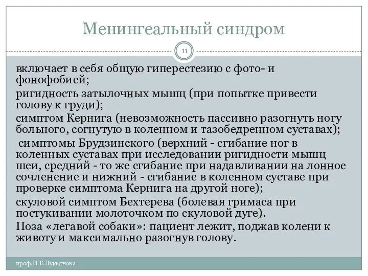 Менингеальный синдром проф.И.Е.Лукьянова включает в себя общую гиперестезию с фото- и