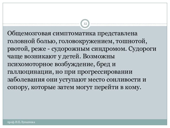 проф.И.Е.Лукьянова Общемозговая симптоматика представлена головной болью, головокружением, тошнотой, рвотой, реже -