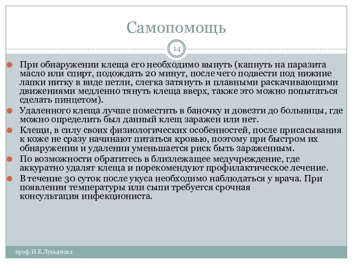 Самопомощь проф.И.Е.Лукьянова При обнаружении клеща его необходимо вынуть (капнуть на паразита