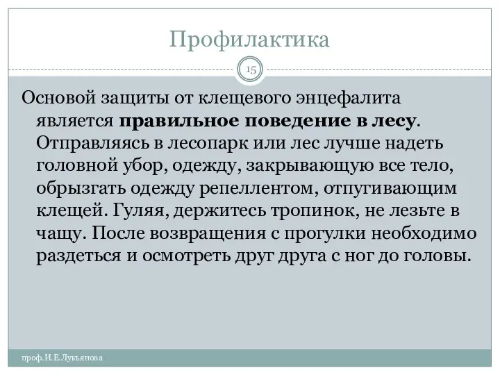 Профилактика проф.И.Е.Лукьянова Основой защиты от клещевого энцефалита является правильное поведение в