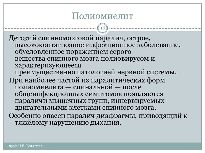 Полиомиелит проф.И.Е.Лукьянова Детский спинномозговой паралич, острое, высококонтагиозное инфекционное заболевание, обусловленное поражением