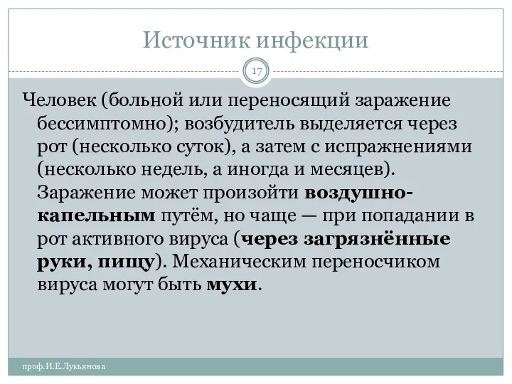 Источник инфекции проф.И.Е.Лукьянова Человек (больной или переносящий заражение бессимптомно); возбудитель выделяется