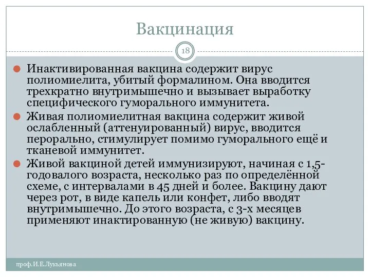 Вакцинация проф.И.Е.Лукьянова Инактивированная вакцина содержит вирус полиомиелита, убитый формалином. Она вводится