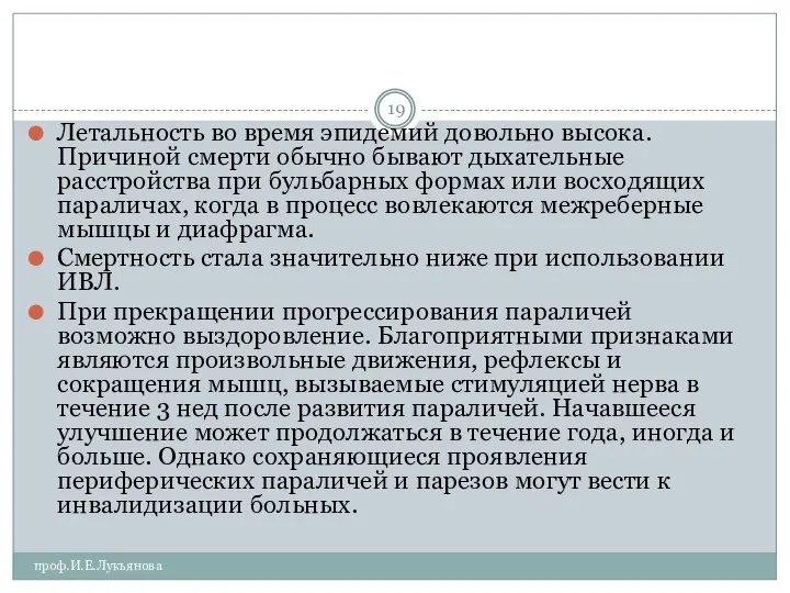 проф.И.Е.Лукьянова Летальность во время эпидемий довольно высока. Причиной смерти обычно бывают