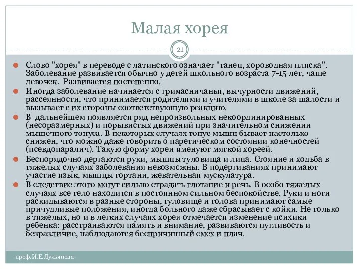 Малая хорея проф.И.Е.Лукьянова Слово "хорея" в переводе с латинского означает "танец,