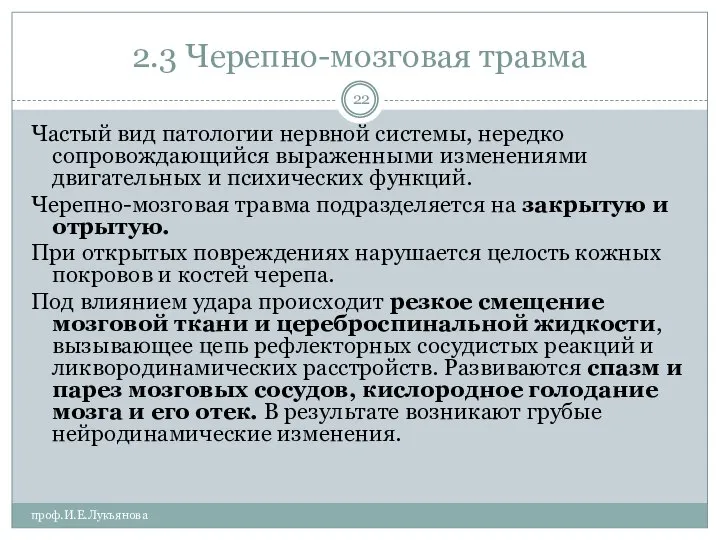 2.3 Черепно-мозговая травма проф.И.Е.Лукьянова Частый вид патологии нервной системы, нередко сопровождающийся