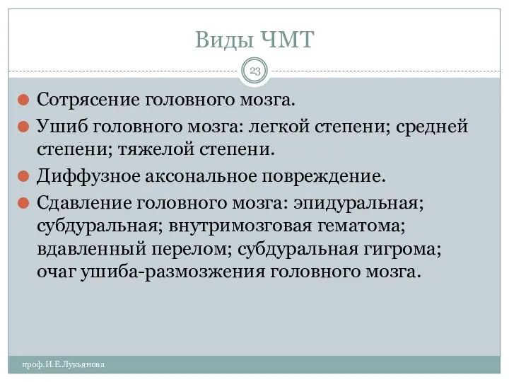 Виды ЧМТ проф.И.Е.Лукьянова Сотрясение головного мозга. Ушиб головного мозга: легкой степени;