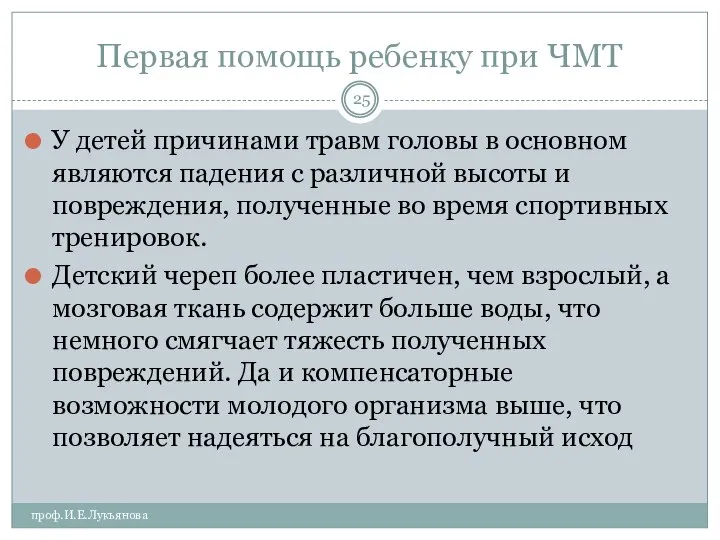 Первая помощь ребенку при ЧМТ проф.И.Е.Лукьянова У детей причинами травм головы