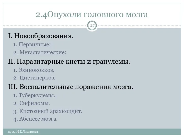 2.4Опухоли головного мозга проф.И.Е.Лукьянова I. Новообразования. 1. Первичные: 2. Метастатические: II.