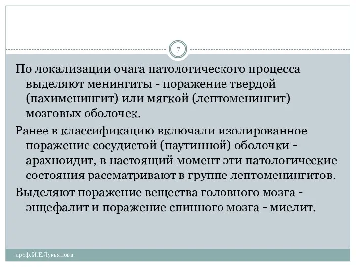 проф.И.Е.Лукьянова По локализации очага патологического процесса выделяют менингиты - поражение твердой