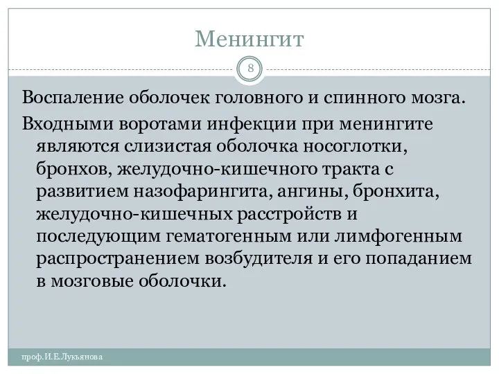 Менингит проф.И.Е.Лукьянова Воспаление оболочек головного и спинного мозга. Входными воротами инфекции