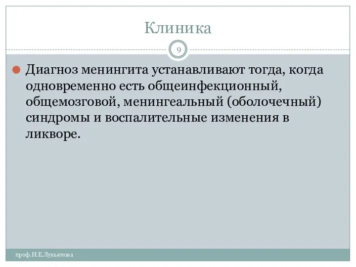 Клиника проф.И.Е.Лукьянова Диагноз менингита устанавливают тогда, когда одновременно есть общеинфекционный, общемозговой,